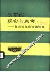 改革的现实与思考-体制改革调查报告集 封面