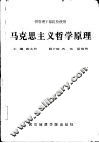马克思主义哲学原理 封面