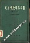 美术理论参考资料  第1册 封面