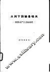 从列宁到赫鲁晓夫 世界共产主义运动史