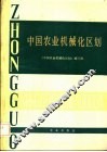 中国农业机械化区划 封面