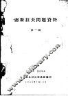 南斯拉夫问题资料  第1辑 封面