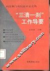 “三清一刹”工作导要  纠正部门与行业不正之风 封面