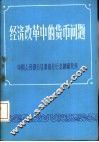 经济改革中的货币问题 封面