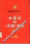 共进社和《共进》杂志 封面