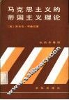马克思主义的帝国主义理论 封面