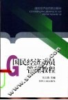 国民经济动员管理教程 封面
