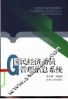 国民经济动员管理信息系统 封面