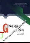 国防经济学教程 封面