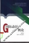 国防动员概论 封面