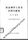 社会科学工具书介绍与使用  社会科学情报专业用书 封面