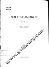 学习十二大，学习辩证法 封面