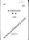 西方逻辑发展史简述  试用稿 封面