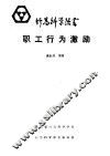 职工行为激励 封面