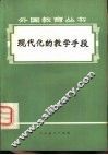现代化的教学手段 封面