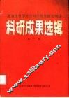 科研成果选辑  第1辑 封面