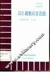 干部人事  劳动工资政策问答百题  干部参阅文选  第2辑 封面