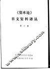 《资本论》日文资料译丛 封面