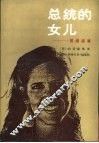 总统的女儿  里根家事 封面