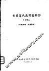 世界近代史问题解答  初稿 封面