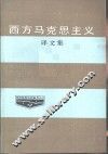“西方马克思主义”译文集 封面