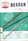 激光及其应用 封面