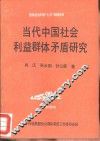 当代中国社会利益群体矛盾研究 封面