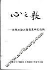 心之歌-思想政治工作研究成果选编 封面
