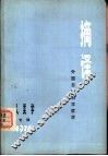 摘译  外国自然科学哲学  专辑二  1976  人类学专辑 封面