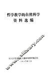 哲学教学的自然科学资料选编 封面