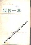 仅仅一年 封面