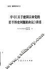 学习《关于建国以来党的若干历史问题的决议》讲话 封面