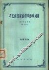 不发达国家的资本形成问题 封面