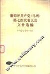 葡萄牙共产党  马列  第七次代表大会文件选编  1977年一月 封面