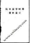 抗日战争时期资料索引 封面