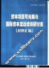 资本项目可兑换与国际资本流动培训研讨会  材料汇编 封面
