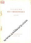 1956年上半年资本主义国家经济贸易概况 封面