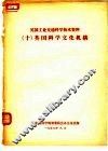 英国工业交通科学技术资料  10  英国科学文化机构 封面