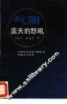 气圈：蓝天的怒吼 封面