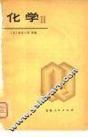 化学  2  日本高中化学 封面