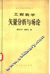 工程数学  矢量分析与场论 封面
