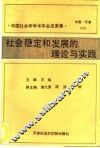 社会稳定和发展的理论与实践  中国社会学学术年会成果集 封面