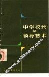 中学校长的领导艺术 封面
