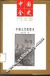 中国元代思想史 封面