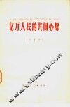 亿万人民的共同心愿  注音本 封面