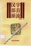 汉字部首源流 封面
