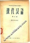 现代汉语  第2册 封面
