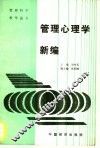 管理心理学新编 封面
