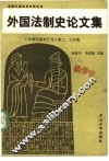 外国法制史论文集 封面