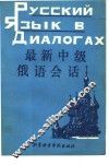 最新中级俄语会话 封面